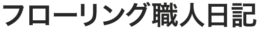 フローリング職人日記
